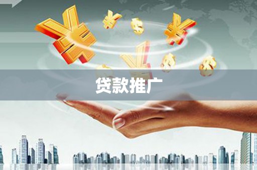 库尔勒贷款推广