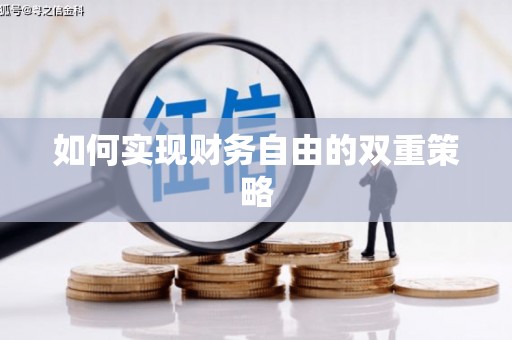 库尔勒如何实现财务自由的双重策略