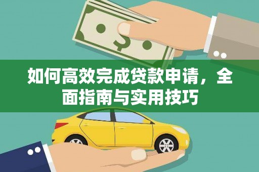 库尔勒如何高效完成贷款申请，全面指南与实用技巧