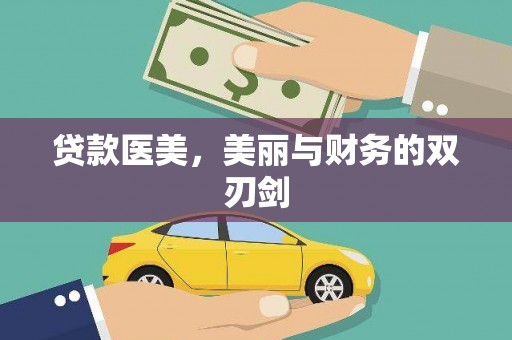 库尔勒贷款医美，美丽与财务的双刃剑