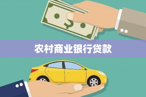 库尔勒农村商业银行贷款