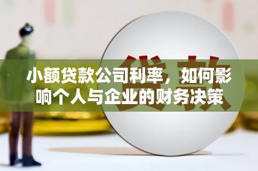 库尔勒小额贷款公司利率，如何影响个人与企业的财务决策