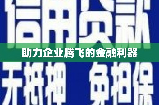 库尔勒助力企业腾飞的金融利器