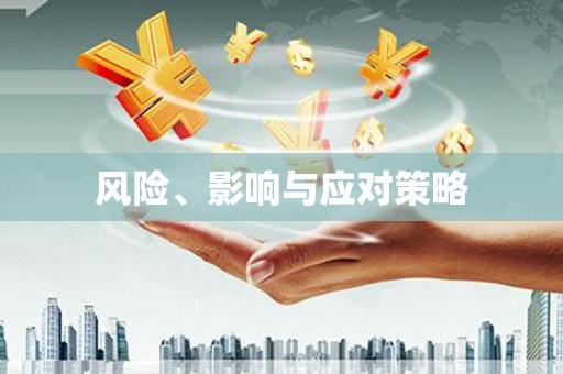 库尔勒风险、影响与应对策略