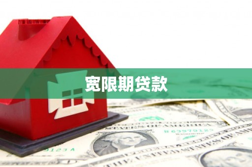 库尔勒宽限期贷款