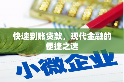 库尔勒快速到账贷款，现代金融的便捷之选