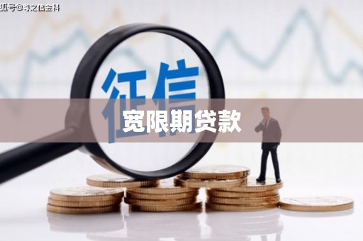 库尔勒宽限期贷款
