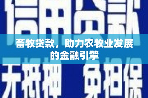 库尔勒畜牧贷款，助力农牧业发展的金融引擎