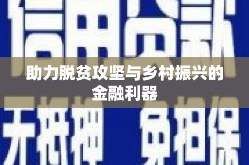 库尔勒助力脱贫攻坚与乡村振兴的金融利器
