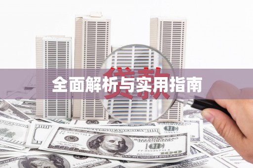 库尔勒全面解析与实用指南