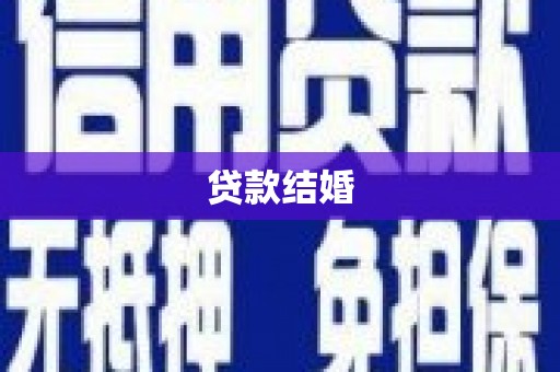 库尔勒贷款结婚