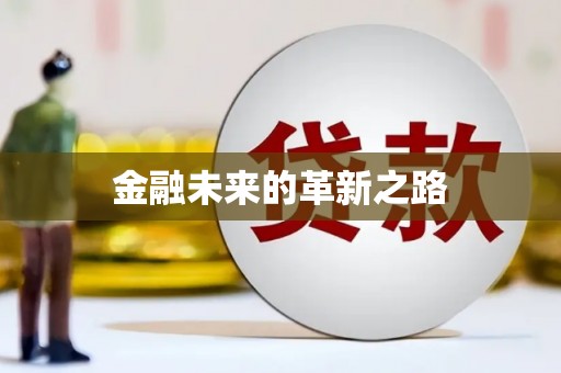 库尔勒金融未来的革新之路