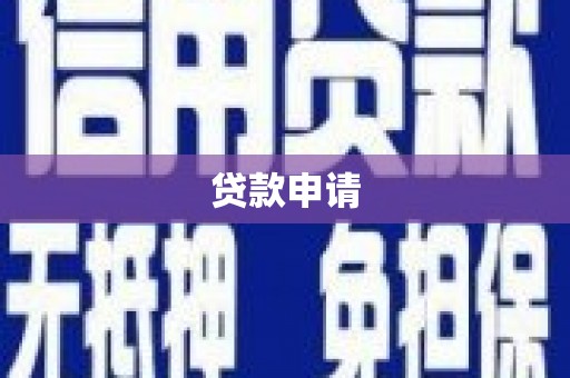 库尔勒贷款申请