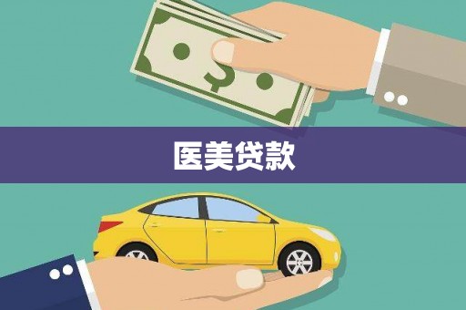 库尔勒医美贷款
