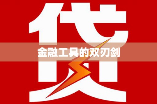 库尔勒金融工具的双刃剑