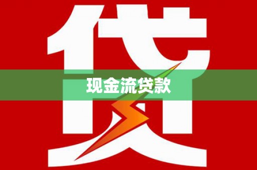 库尔勒现金流贷款