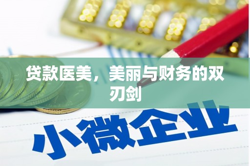 库尔勒贷款医美，美丽与财务的双刃剑