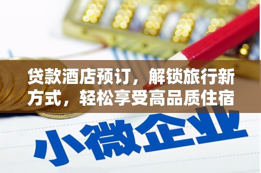 库尔勒贷款酒店预订，解锁旅行新方式，轻松享受高品质住宿