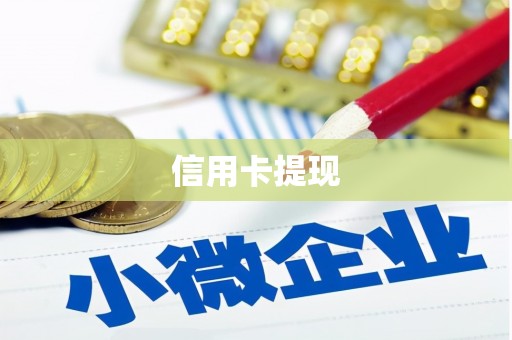 库尔勒信用卡提现