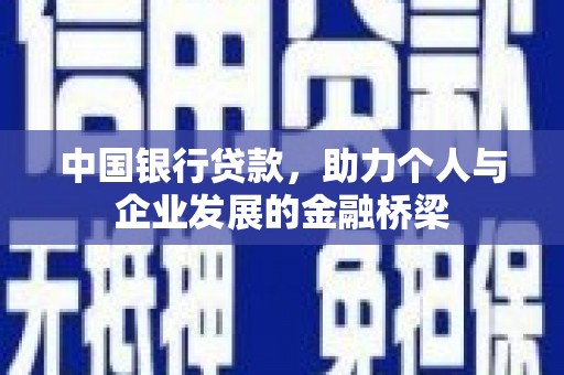 库尔勒中国银行贷款，助力个人与企业发展的金融桥梁