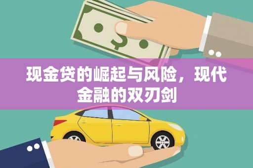 库尔勒现金贷的崛起与风险，现代金融的双刃剑