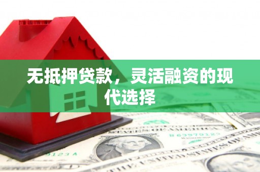 库尔勒无抵押贷款，灵活融资的现代选择