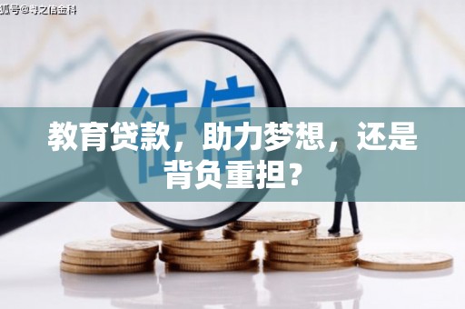 库尔勒教育贷款，助力梦想，还是背负重担？