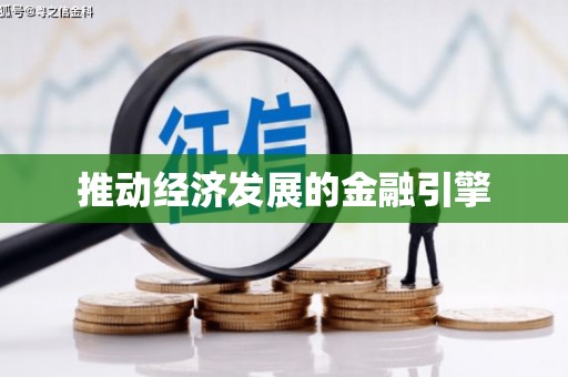 库尔勒推动经济发展的金融引擎