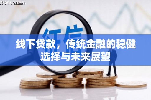 库尔勒线下贷款，传统金融的稳健选择与未来展望