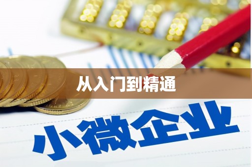 库尔勒从入门到精通
