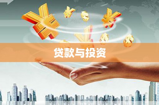 库尔勒贷款与投资