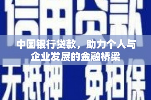 库尔勒中国银行贷款，助力个人与企业发展的金融桥梁