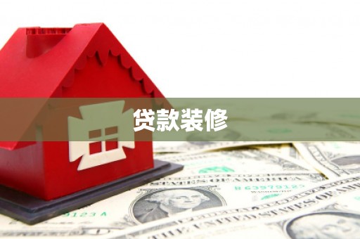 库尔勒贷款装修