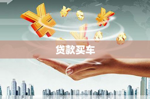 库尔勒贷款买车