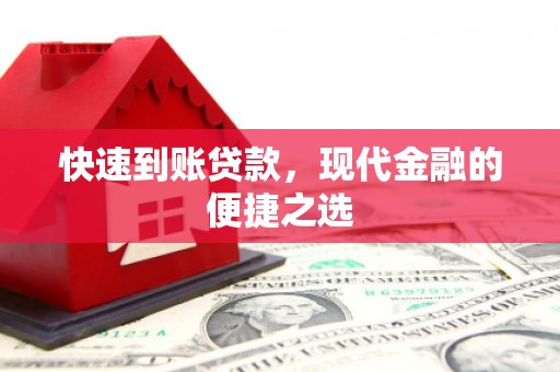库尔勒快速到账贷款，现代金融的便捷之选