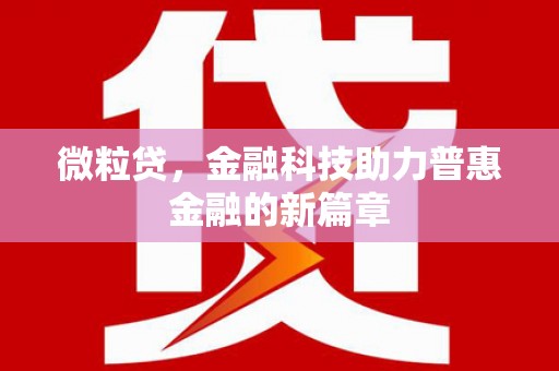 库尔勒微粒贷，金融科技助力普惠金融的新篇章
