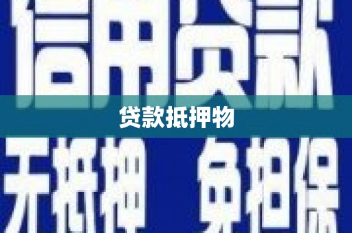 库尔勒贷款抵押物