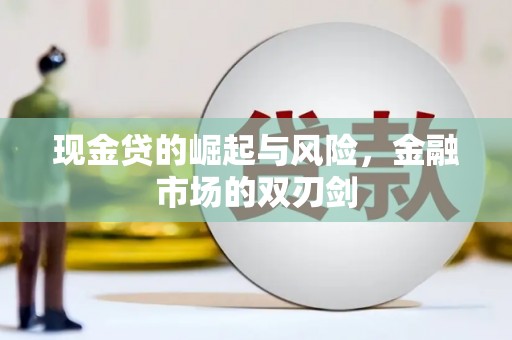 库尔勒现金贷的崛起与风险，金融市场的双刃剑