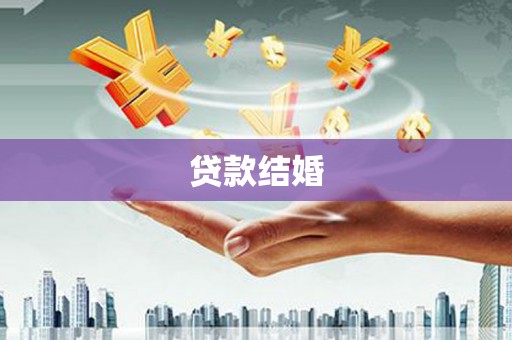 库尔勒贷款结婚