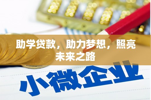 库尔勒助学贷款，助力梦想，照亮未来之路