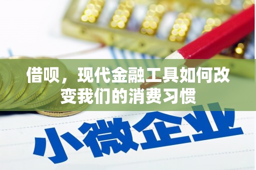 库尔勒借呗，现代金融工具如何改变我们的消费习惯