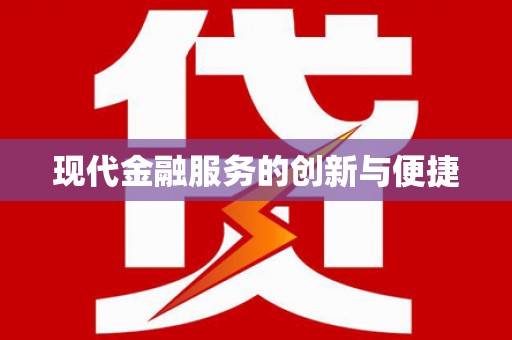 库尔勒现代金融服务的创新与便捷