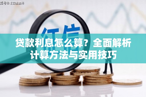 库尔勒贷款利息怎么算？全面解析计算方法与实用技巧