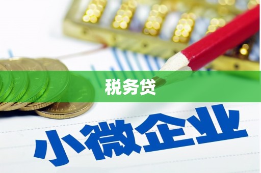 库尔勒税务贷