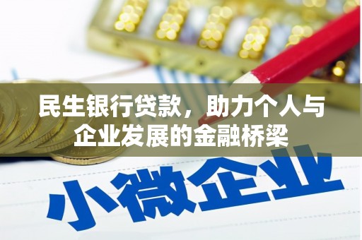 库尔勒民生银行贷款，助力个人与企业发展的金融桥梁
