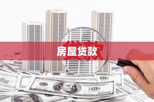 库尔勒房屋贷款