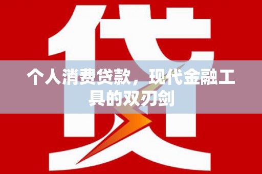 库尔勒个人消费贷款，现代金融工具的双刃剑