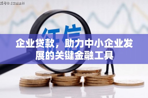 库尔勒企业贷款，助力中小企业发展的关键金融工具