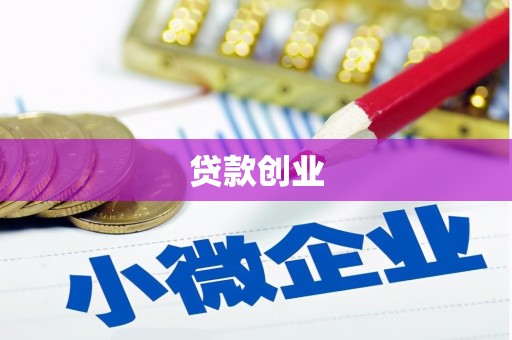 库尔勒贷款创业