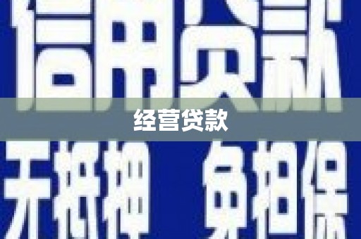 库尔勒经营贷款
